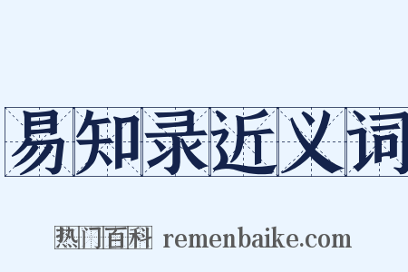 易知录近义词是什么意思的图片